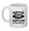 Ceramic mug Kherson is the best city in Ukraine White фото