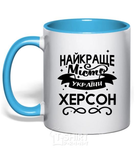 Чашка с цветной ручкой Херсон найкраще місто України Голубой фото