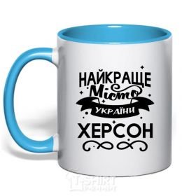 Mug with a colored handle Kherson is the best city in Ukraine sky-blue фото