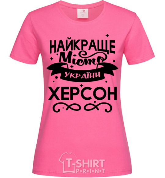 Женская футболка Херсон найкраще місто України Ярко-розовый фото