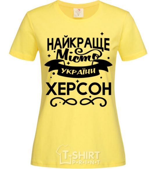 Женская футболка Херсон найкраще місто України Лимонный фото