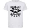 Kids T-shirt Luhansk is the best city in Ukraine White фото