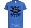 Kids T-shirt Luhansk is the best city in Ukraine royal-blue фото