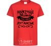 Kids T-shirt Luhansk is the best city in Ukraine red фото