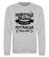 Sweatshirt Luhansk is the best city in Ukraine sport-grey фото