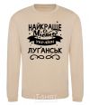 Sweatshirt Luhansk is the best city in Ukraine sand фото