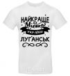 Men's T-Shirt Luhansk is the best city in Ukraine White фото