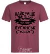 Men's T-Shirt Luhansk is the best city in Ukraine burgundy фото