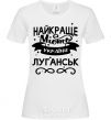 Women's T-shirt Luhansk is the best city in Ukraine White фото