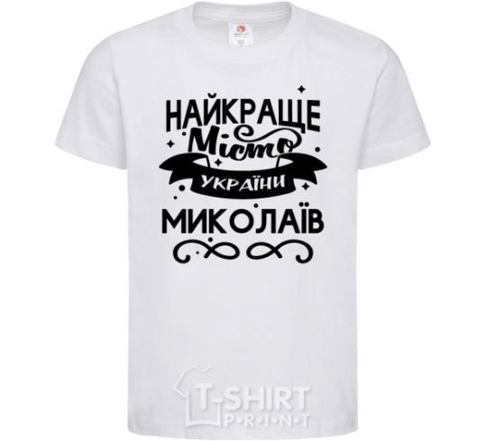 Kids T-shirt Mykolaiv is the best city in Ukraine White фото