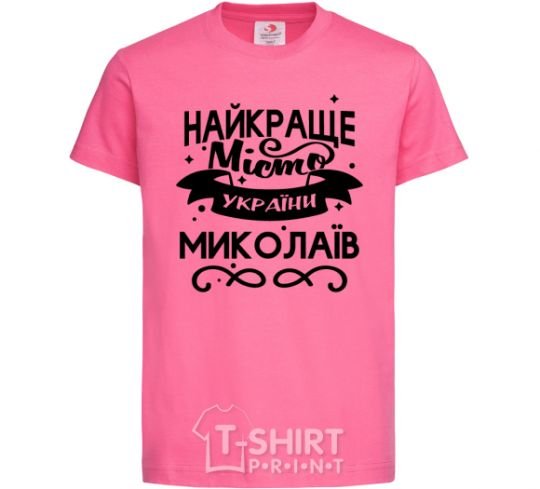 Kids T-shirt Mykolaiv is the best city in Ukraine heliconia фото