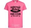 Kids T-shirt Mykolaiv is the best city in Ukraine heliconia фото