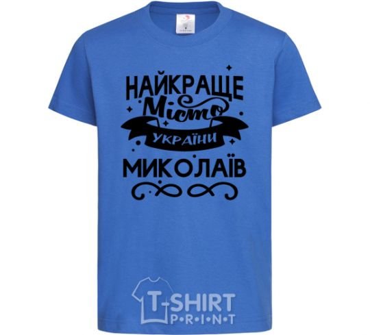 Kids T-shirt Mykolaiv is the best city in Ukraine royal-blue фото