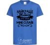 Kids T-shirt Mykolaiv is the best city in Ukraine royal-blue фото