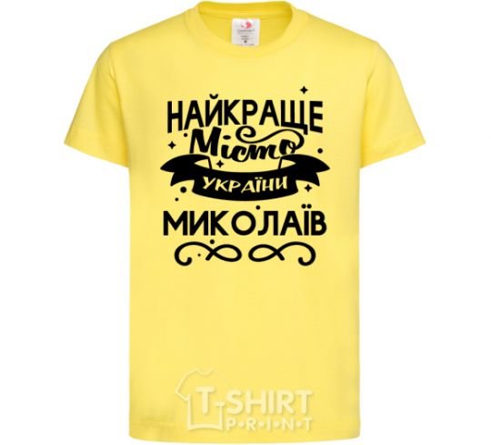 Kids T-shirt Mykolaiv is the best city in Ukraine cornsilk фото