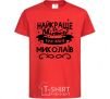 Kids T-shirt Mykolaiv is the best city in Ukraine red фото