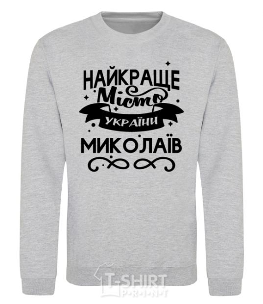 Sweatshirt Mykolaiv is the best city in Ukraine sport-grey фото