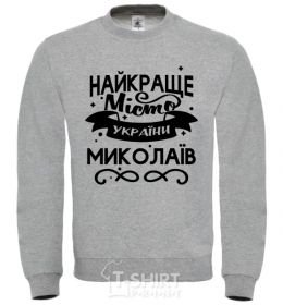 Sweatshirt Mykolaiv is the best city in Ukraine sport-grey фото