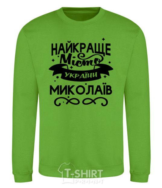 Sweatshirt Mykolaiv is the best city in Ukraine orchid-green фото