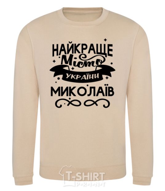 Sweatshirt Mykolaiv is the best city in Ukraine sand фото