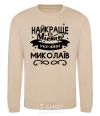 Sweatshirt Mykolaiv is the best city in Ukraine sand фото