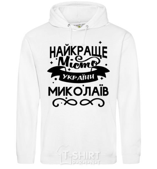 Men`s hoodie Mykolaiv is the best city in Ukraine White фото