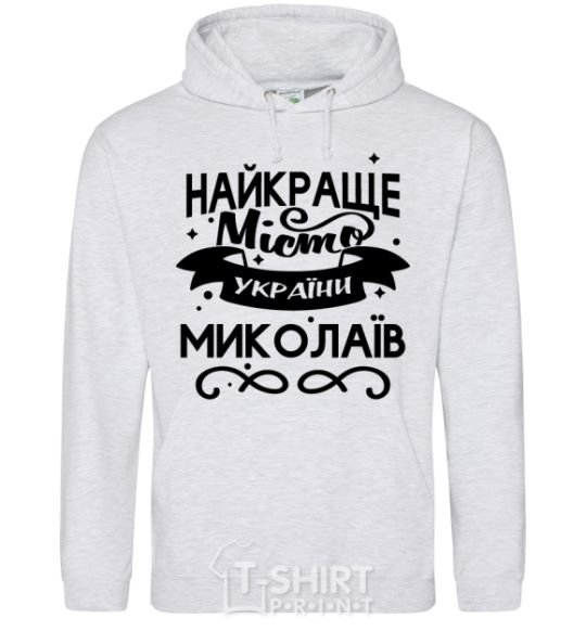 Men`s hoodie Mykolaiv is the best city in Ukraine sport-grey фото