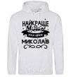 Men`s hoodie Mykolaiv is the best city in Ukraine sport-grey фото