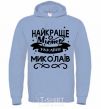 Men`s hoodie Mykolaiv is the best city in Ukraine sky-blue фото