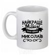 Ceramic mug Mykolaiv is the best city in Ukraine White фото