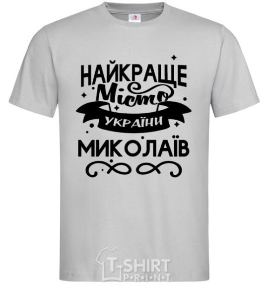 Men's T-Shirt Mykolaiv is the best city in Ukraine grey фото