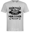 Men's T-Shirt Mykolaiv is the best city in Ukraine grey фото