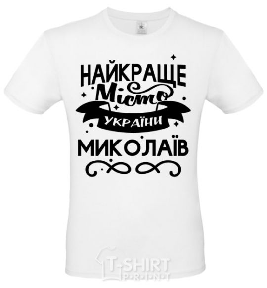 Men's T-Shirt Mykolaiv is the best city in Ukraine White фото