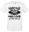 Men's T-Shirt Mykolaiv is the best city in Ukraine White фото