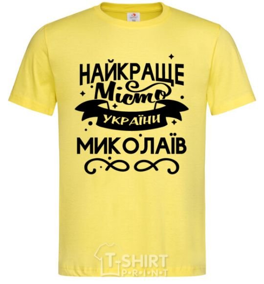 Men's T-Shirt Mykolaiv is the best city in Ukraine cornsilk фото