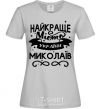 Women's T-shirt Mykolaiv is the best city in Ukraine grey фото