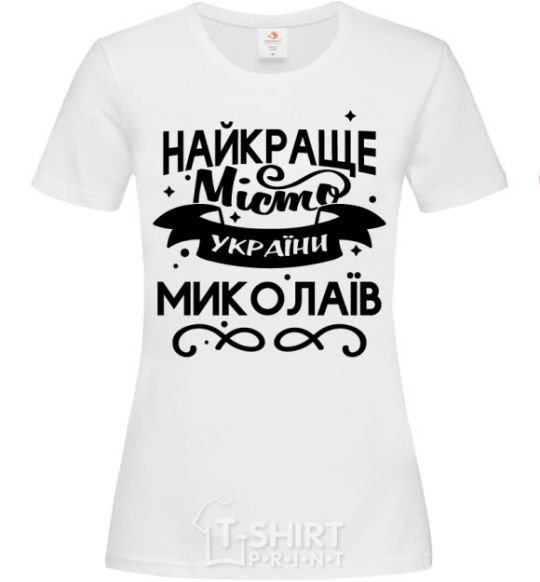 Women's T-shirt Mykolaiv is the best city in Ukraine White фото