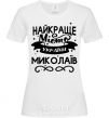 Women's T-shirt Mykolaiv is the best city in Ukraine White фото