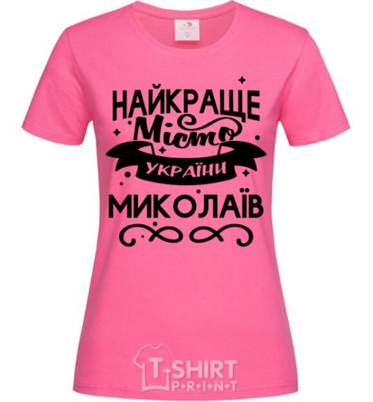 Women's T-shirt Mykolaiv is the best city in Ukraine heliconia фото