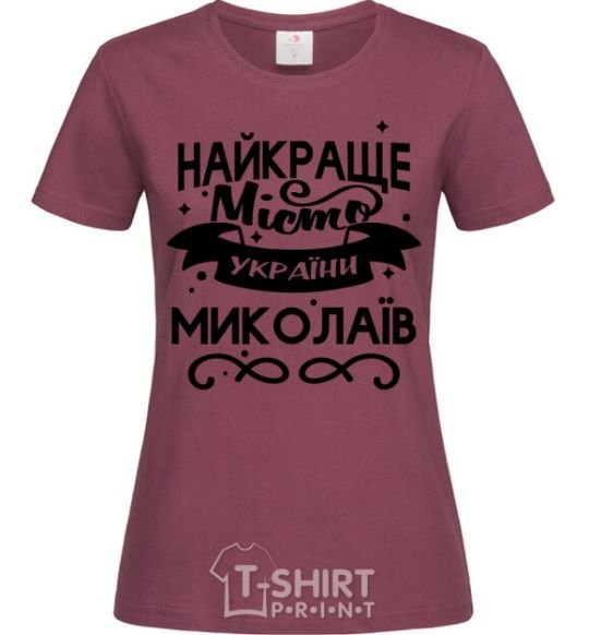 Women's T-shirt Mykolaiv is the best city in Ukraine burgundy фото