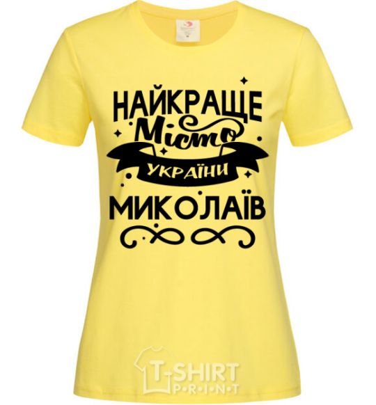 Women's T-shirt Mykolaiv is the best city in Ukraine cornsilk фото