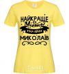 Women's T-shirt Mykolaiv is the best city in Ukraine cornsilk фото