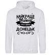 Men`s hoodie Donetsk is the best city in Ukraine sport-grey фото