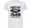 Kids T-shirt Lviv is the best city in Ukraine White фото