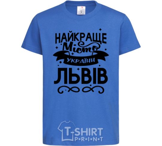 Kids T-shirt Lviv is the best city in Ukraine royal-blue фото