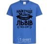 Kids T-shirt Lviv is the best city in Ukraine royal-blue фото