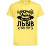 Kids T-shirt Lviv is the best city in Ukraine cornsilk фото