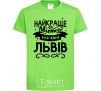 Детская футболка Львів найкраще місто України Лаймовый фото