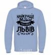 Men`s hoodie Lviv is the best city in Ukraine sky-blue фото