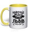 Mug with a colored handle Lviv is the best city in Ukraine yellow фото